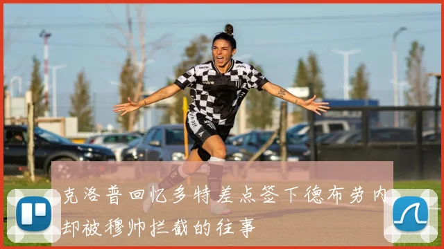 克洛普回忆多特差点签下德布劳内却被穆帅拦截的往事